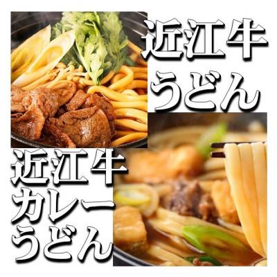 ふるさと納税 養老町 近江牛 カレー うどん 近江牛 肉 うどん すき焼き風 詰合せ 各3人前(合計6人前)