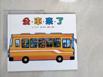 【書寶二手書T6／少年童書_ZJG】公車來了_竹下文子