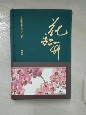 【書寶二手書T4／藝術_SXG】花開：常沙娜筆下的花卉之美_簡體_常沙娜