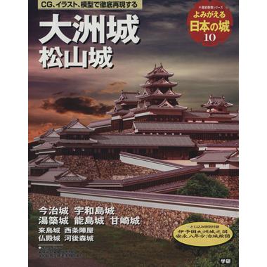 よみがえる日本の城(１０) 大洲城 歴史群像シリーズ／学習研究社