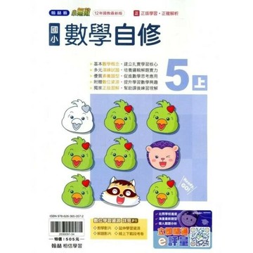 翰林國小 自修 R\數學 5(上) (1版) 編輯部  翰林