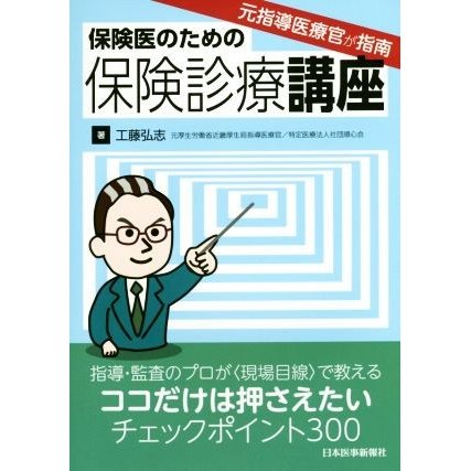 元指導医療官が指南　保険医のための保険診療講座／工藤弘志(著者)