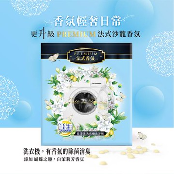 【加倍潔】洗衣槽去汙劑200g x 2包/盒 x 4盒 (法式茉莉香氛)