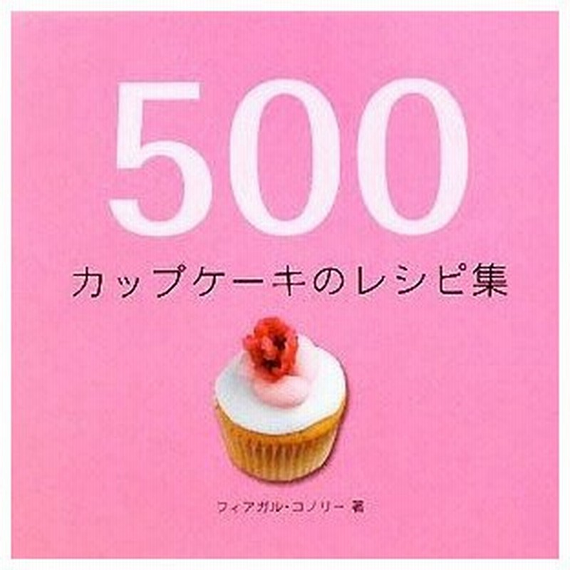 ５００カップケーキのレシピ集 ５００レシピ集シリーズ フィアガルコノリー 著 三角和代 訳 沢田美奈 監修 通販 Lineポイント最大0 5 Get Lineショッピング