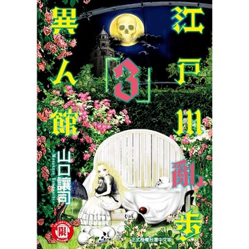 江戶川亂步異人館 (3)_Readmoo 讀墨電子書