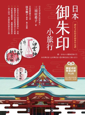 【電子書】日本御朱印小旅行：神社寺院的祈福參拜巡禮(二版)