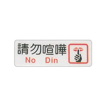 ZG1 彩色 EK 貼牌 請勿喧嘩-標示牌 / 個 EK-363