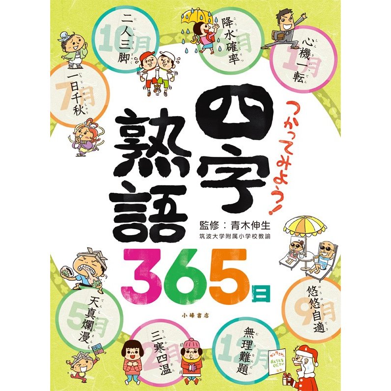 つかってみよう 四字熟語365日