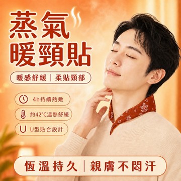 🔥台灣出貨🔥暖頸熱敷貼 暖頸發熱貼 護頸貼 溫熱貼 放鬆肩頸 肩頸暖貼 肩頸舒緩 頸部發熱貼 護頸貼