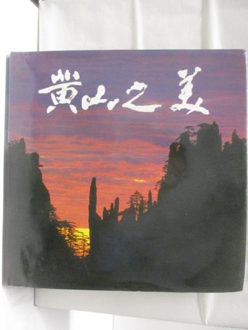 【書寶二手書T2／攝影_QLO】黃山之美