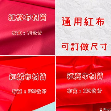 當日出貨！紅布 紅棉布 紅絨布 萬用紅布 批發零售 揭幕紅布 開幕紅布 剪彩紅布 開業紅布 紅地毯