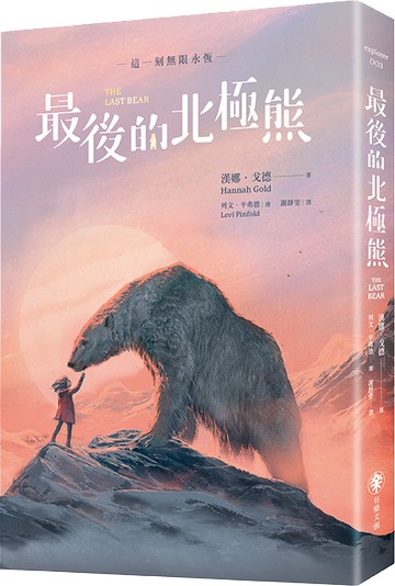 【讀書共和國】最後的北極熊【藍彼得圖書獎、水石書店童書獎雙金肯定】