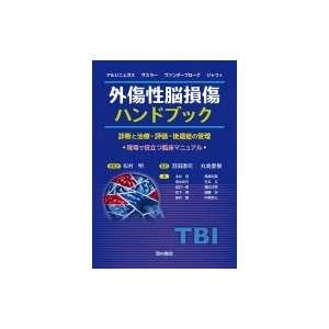 外傷性脳損傷ハンドブック 診断と治療・評価・後遺症の管理　現場で役立つ臨床マニュアル   アルシニェガス