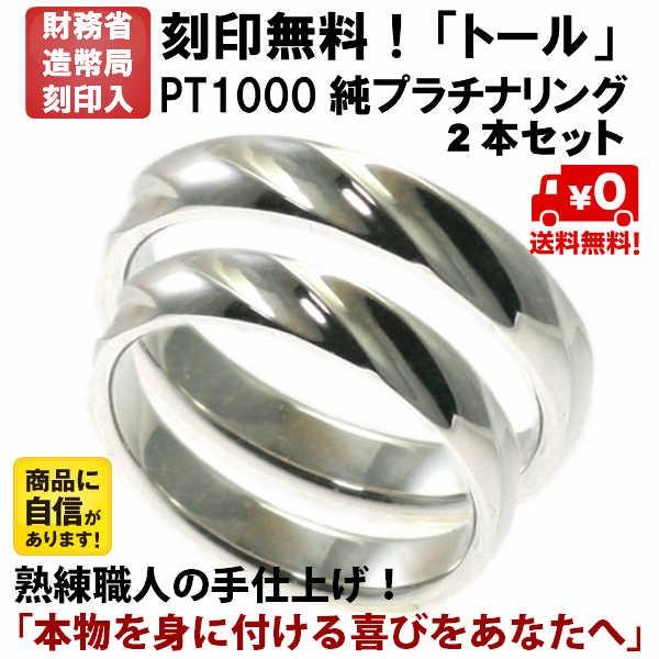 結婚指輪 マリッジリング 「トール」 純プラチナ pt1000 (pt999) ペアリング 2本セット 財務省造幣局検定マーク ホールマーク プラチナ リング | LINEショッピング