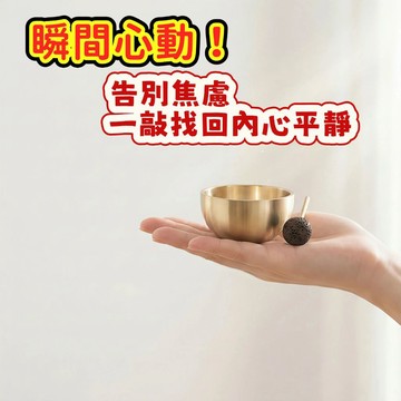 【靜心小物】迷你黃銅頌缽 靜心音缽 小巧便攜音缽 營造輕鬆氛圍 辦公室居家 瑜珈冥想 尼泊爾質感交換禮物推薦