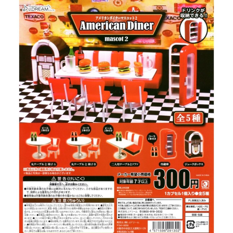 アメリカンダイナーマスコット2 全5種セット コンプ コンプリート