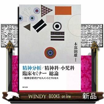 精神分析 精神科・小児科臨床セミナー総論 精神分析的アセスメントとプロセス