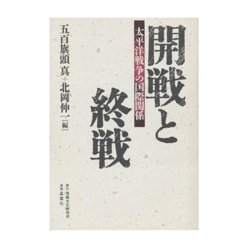 開戦と終戦?太平洋戦争の国際関係