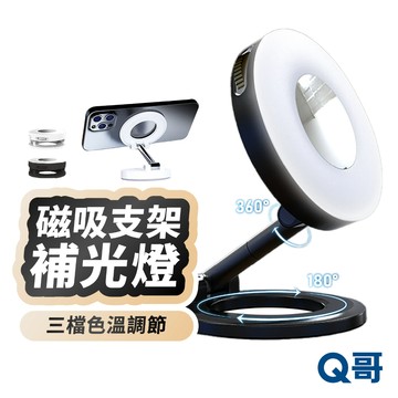 磁吸支架 補光燈 MagSafe 折疊支架 支架 環形燈 美顏燈 手機支架 手機架 懶人支架 收納支架 立架 LG191