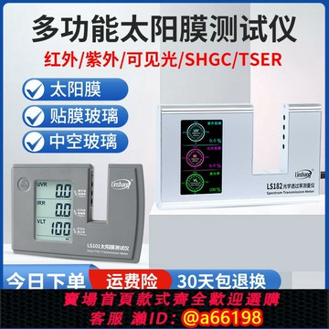 【台灣公司 可開發票】林上汽車太陽膜隔熱測試儀玻璃防爆膜檢測儀器紫外線LS101 182