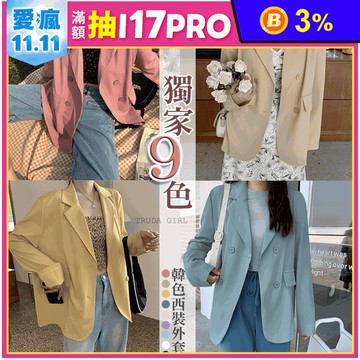 韓系九色顯瘦雙雪紡排扣西裝外套 S-XL都可穿