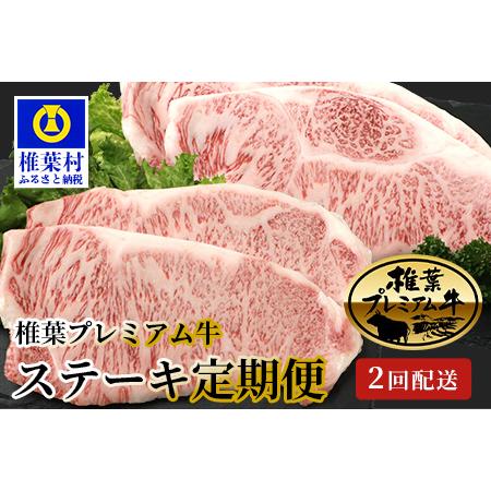 ふるさと納税 総重量800g！椎葉プレミアム牛ステーキ定期便≪サーロインステーキ・ロースステーキ≫ 宮崎県椎葉村