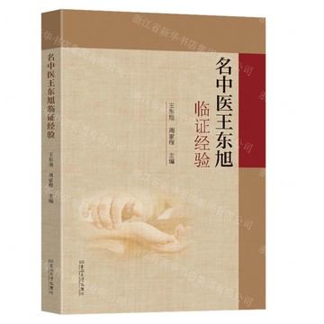 【預購】名中醫王東旭臨證經驗丨天龍圖書簡體字專賣店丨9787576623000 (tl2520)