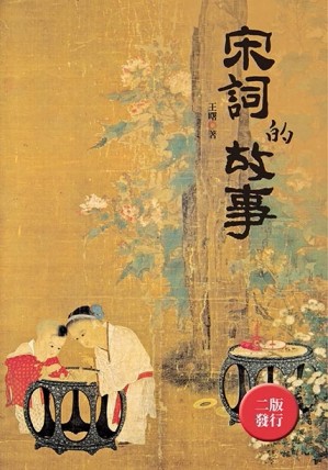 宋詞的故事（全新封面版）[二手書_良好]