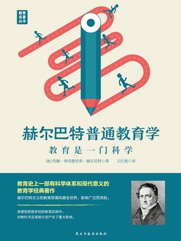 【電子書】赫尔巴特普通教育学