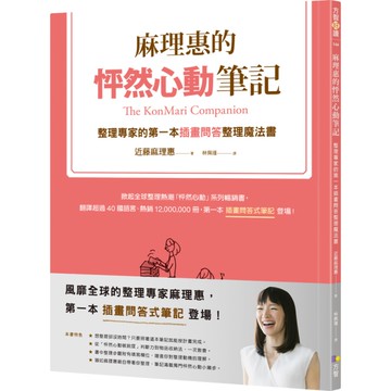 麻理惠的怦然心動筆記：整理專家的第一本插畫問答整理魔法書