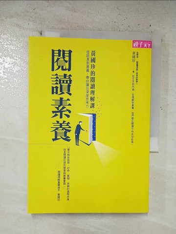 【書寶二手書T8／社會_SZM】閱讀素養：黃國珍的閱讀理解課，從訊息到意義，帶你讀出深度思考力_黃國珍