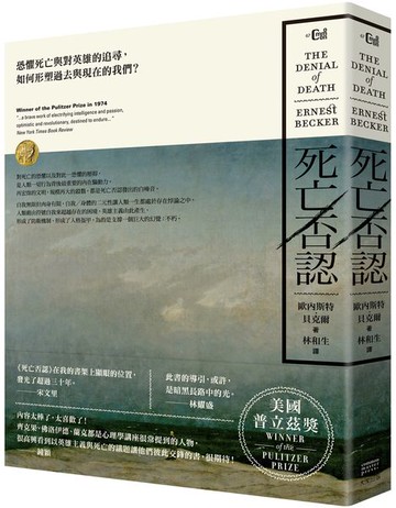 死亡否認：恐懼死亡與對英雄的追尋，如何形塑過去與現在的我們？【城邦讀書花園】