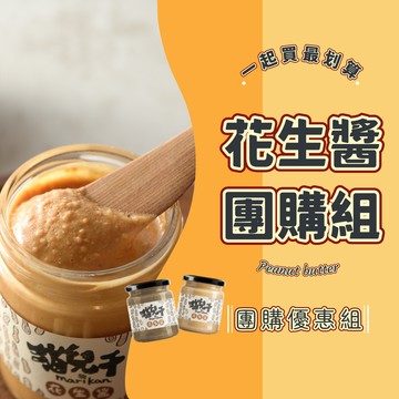 ??超值團購10罐任選組◆15種花生醬任你組合◆(250克/瓶)★7-11超取$199免運