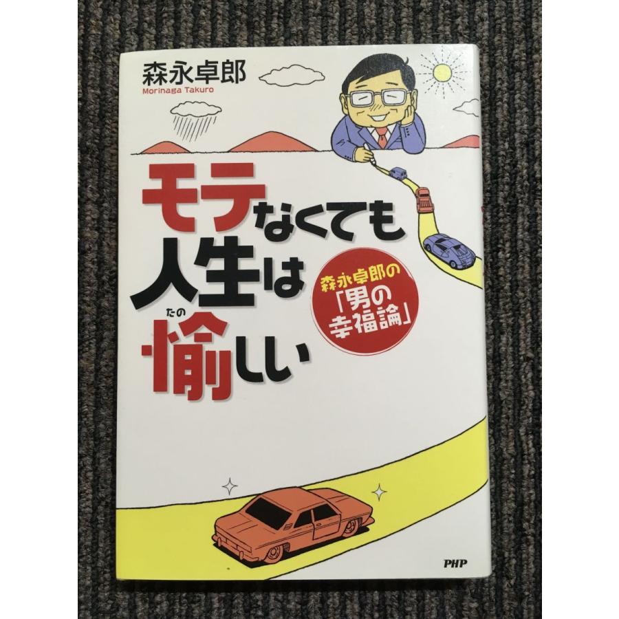 モテなくても人生は愉(たの)しい 森永 卓郎 (著)