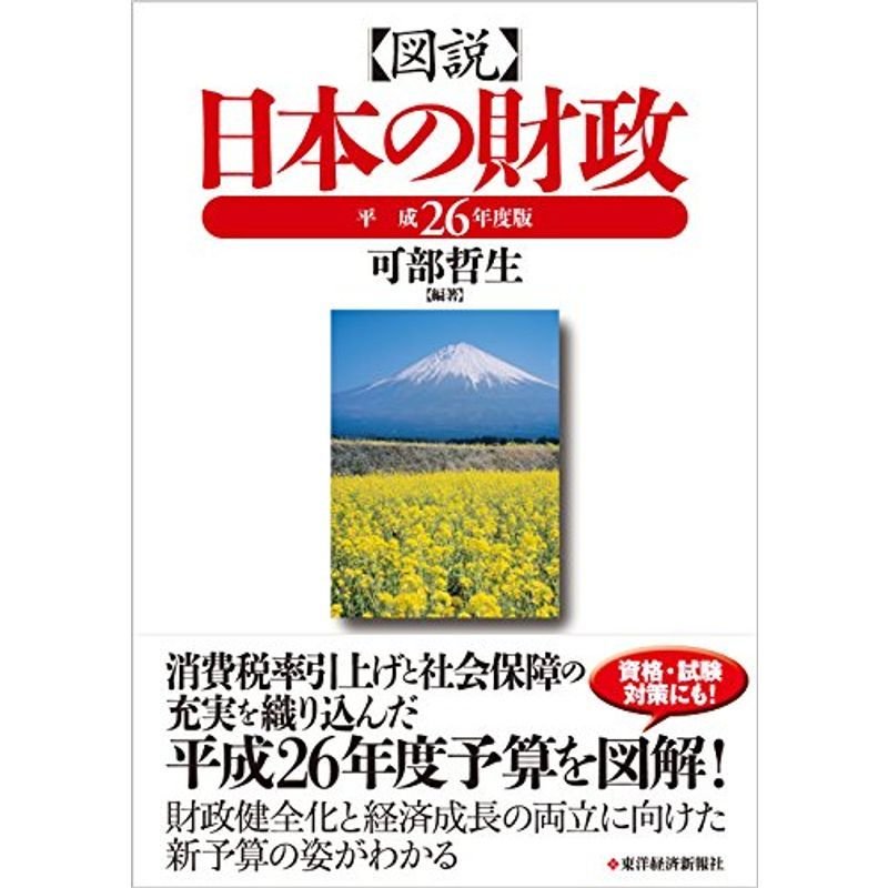 図説 日本の財政 平成26年度版