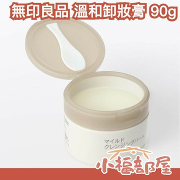 日本新品✨ 無印良品 muji 溫和卸妝膏 90g 毛孔清潔 保濕卸妝 無色素 無礦物油 無香料 親膚【小福部屋】