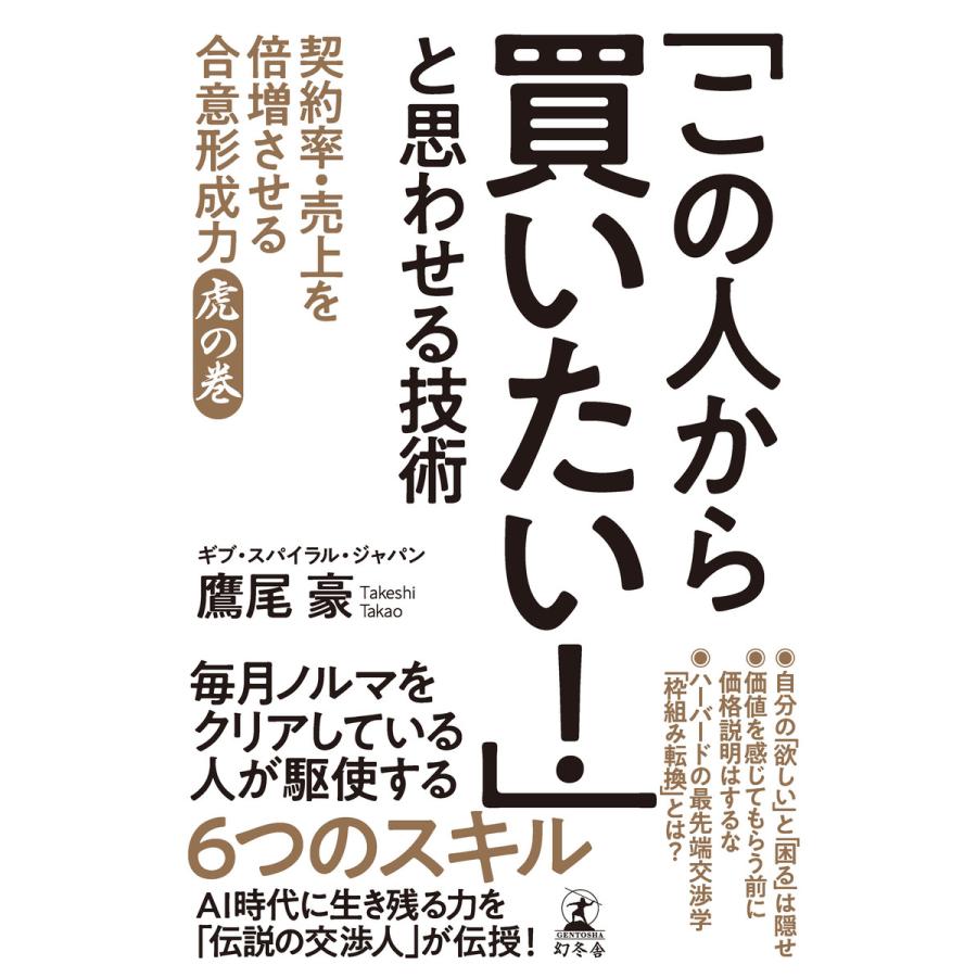 幻冬舎 この人から買いたい と思わせる技術 契約率・売上を倍増させる合意形成力虎の巻