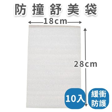 【速購家】舒美袋｜ 18cm*28cm ｜EPE 珍珠棉 包裝緩衝 台灣製造 現貨 防撞 防震 包材 包裝材料 泡棉袋