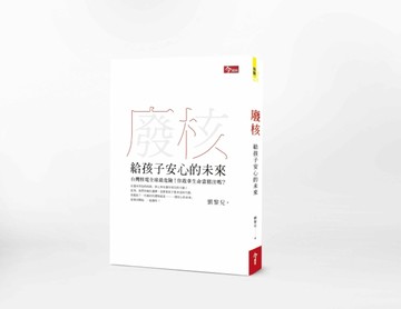 廢核：給孩子安心的未來[二手書_良好]