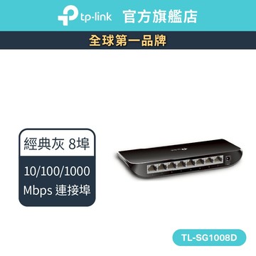 TP-Link 網路交換器 TL-SG1008D 8埠Gigabit桌上型交換器