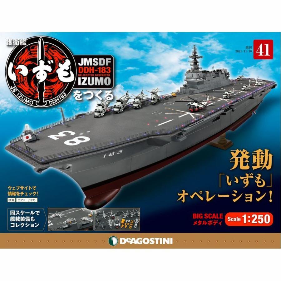 護衛艦いずもをつくる　第41号 　デアゴスティーニ