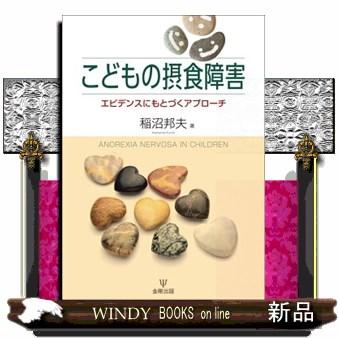 こどもの摂食障害エビデンスにもとづくアプローチ