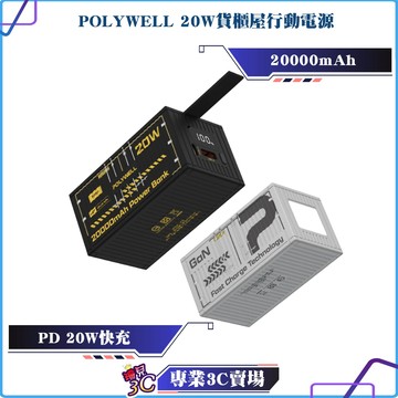 POLYWELL/寶利威爾/20W/貨櫃屋行動電源/20000mAh/USB-A+TYPE-C雙孔充電/LED照明功能