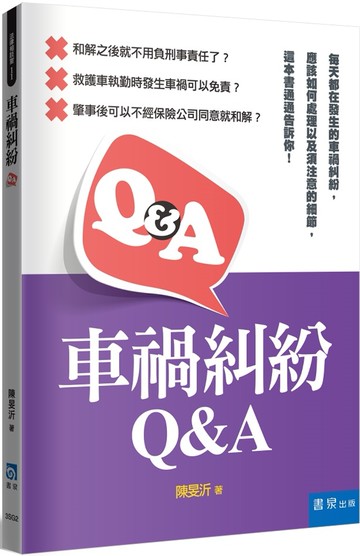車禍糾紛Q&A