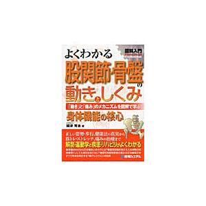 よくわかる股関節・骨盤の動きとしくみ 動き と 痛み のメカニズムを図解で学ぶ 身体機能の核心 國津秀治 著