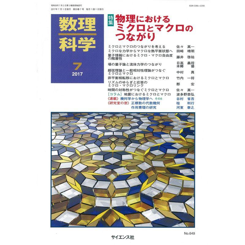 数理科学 2017年 07 月号 雑誌