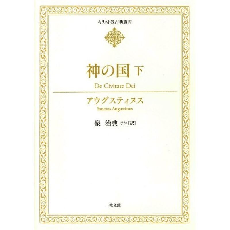 神の国 下 (キリスト教古典叢書)