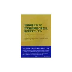 精神疾患における認知機能障害の矯正法 臨床家マニュアル