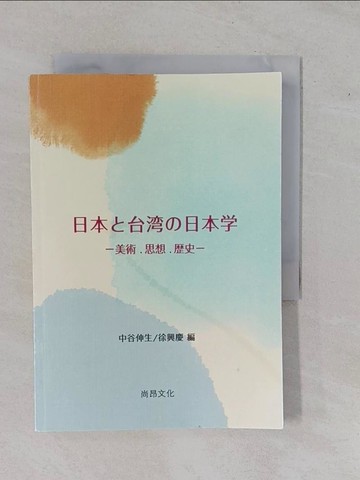 【書寶二手書T7／原文書_YFG】日本?台灣?日本學_日文