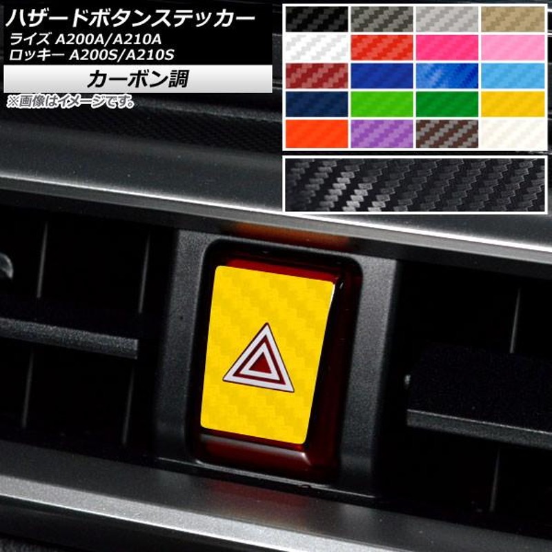 AP ハザードボタンステッカー カーボン調 トヨタ ダイハツ ライズ ロッキー A200A